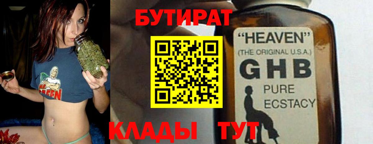 БУТИРАТ Butirat Светлоград