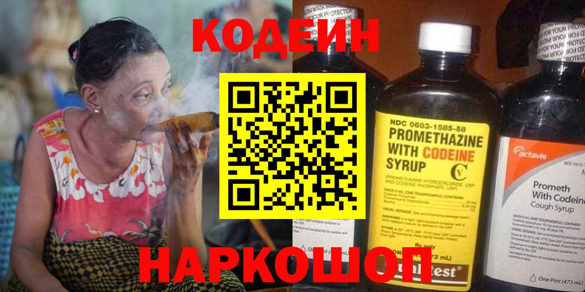 Кодеин напиток Lean (лин)  Вход с VPN  Светлоград 