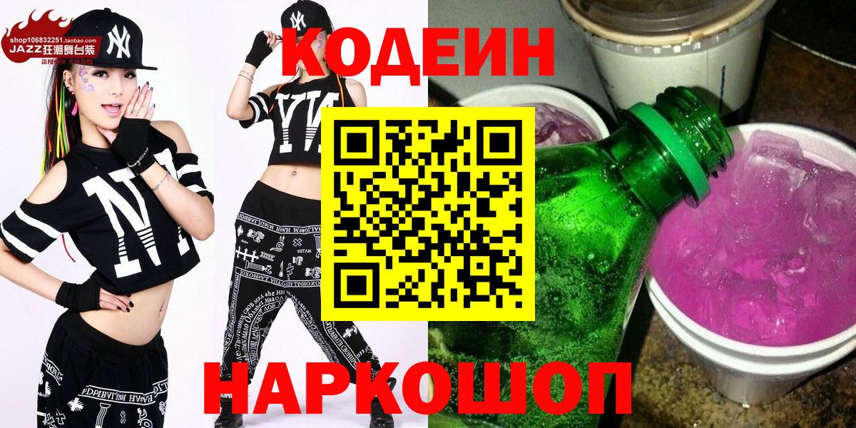 Кодеин напиток Lean (лин) Светлоград